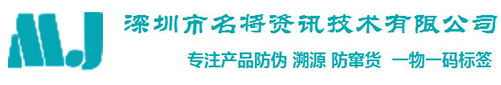 深圳市名将资讯技术有限公司|防伪系统|溯源系统|条码系统|微商控价防窜货系统|防伪二维码不干胶标签